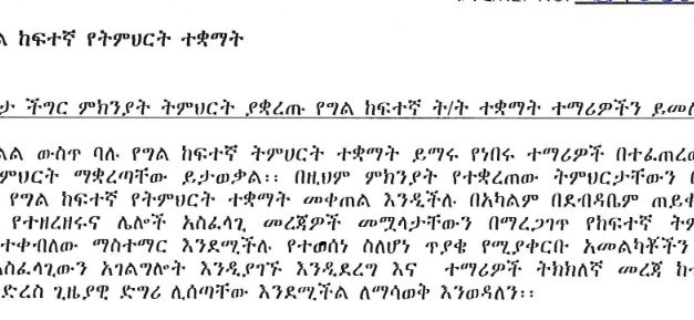 ለሁሉም የግል ከፍተኛ ትምህርት ተቀቋማት