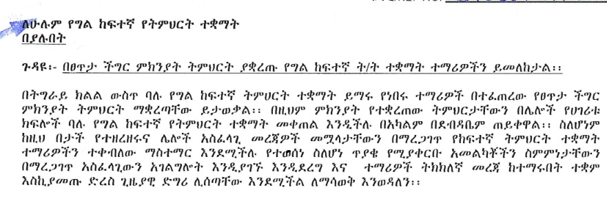 ለሁሉም የግል ከፍተኛ ትምህርት ተቀቋማት