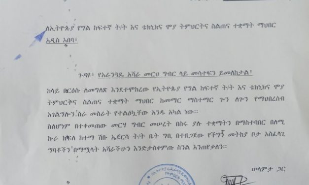 በአዲስ አበባ ከተማ አስተዳደር እና አከባቢው ለምትኙ የማህበሩ አባል ተቋማት በሙሉ