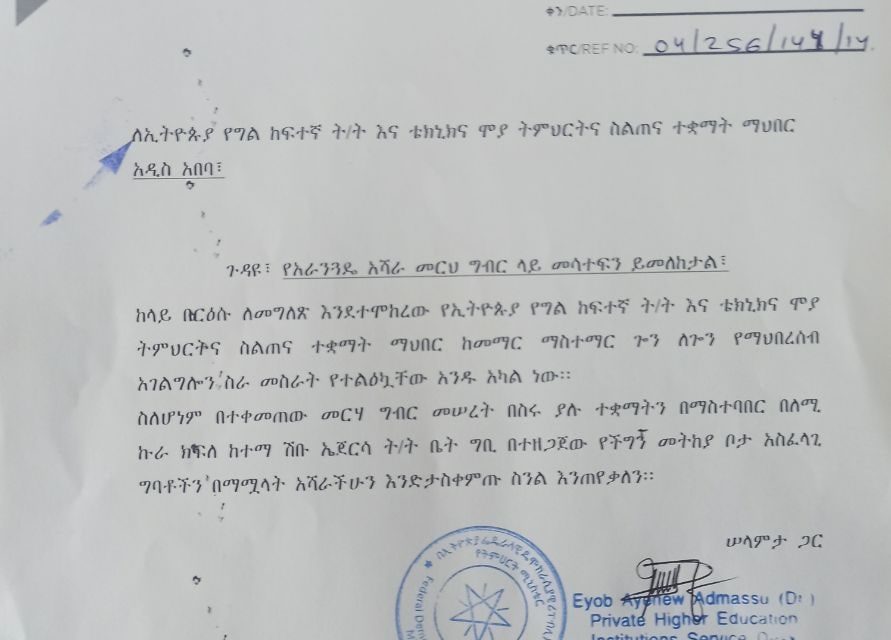 በአዲስ አበባ ከተማ አስተዳደር እና አከባቢው ለምትኙ የማህበሩ አባል ተቋማት በሙሉ