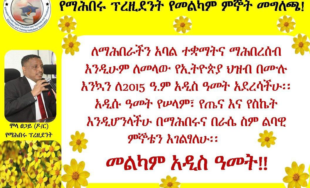 የማሕበሩ ፕረዚደንት የመልካም ምኞት መግለጫ