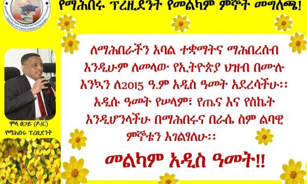 የማሕበሩ ፕረዚደንት የመልካም ምኞት መግለጫ